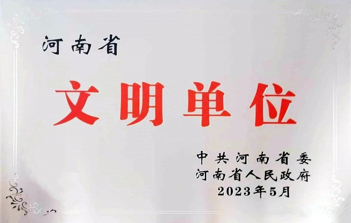 河南省文明单位