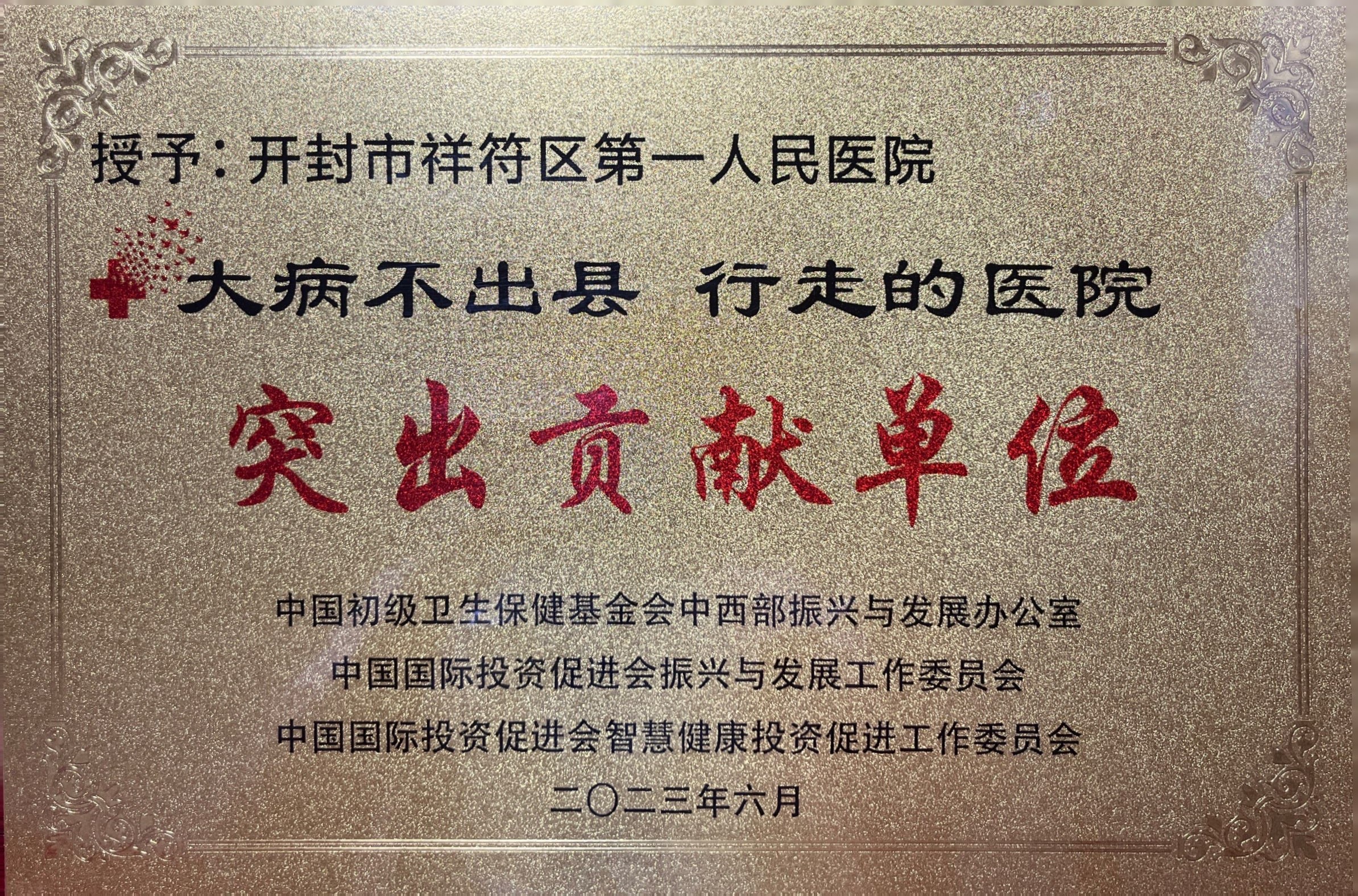 行走的医院突出贡献单位