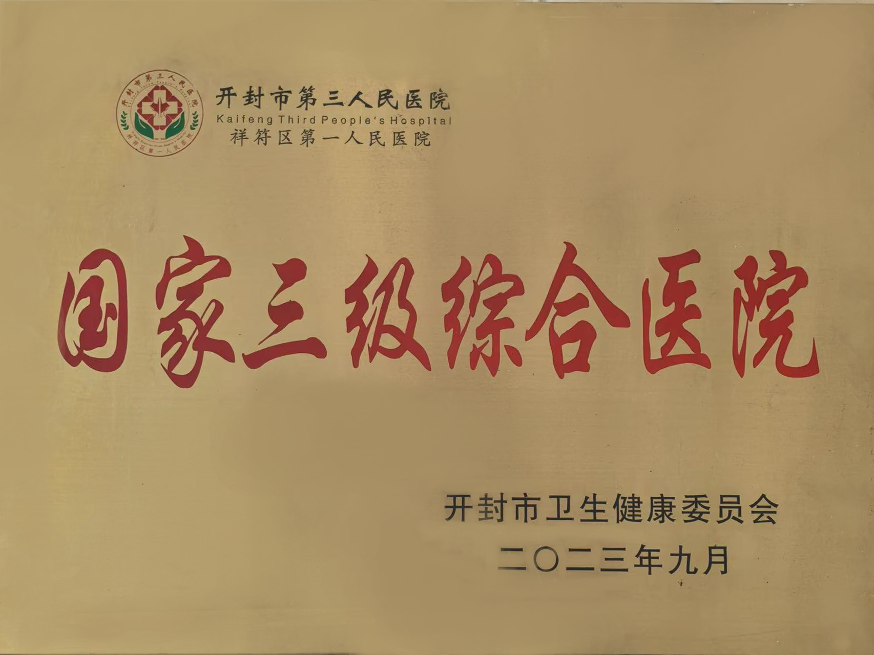 国家三级综合医院
